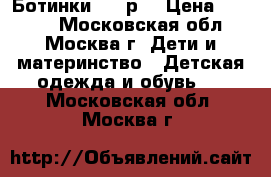 Ботинки , 20р. › Цена ­ 1 500 - Московская обл., Москва г. Дети и материнство » Детская одежда и обувь   . Московская обл.,Москва г.